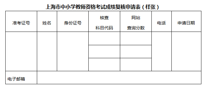 上海教師資格考試成績(jī)復(fù)核申請(qǐng)表（樣張）